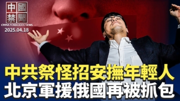 【中国禁闻】4月18日完整版