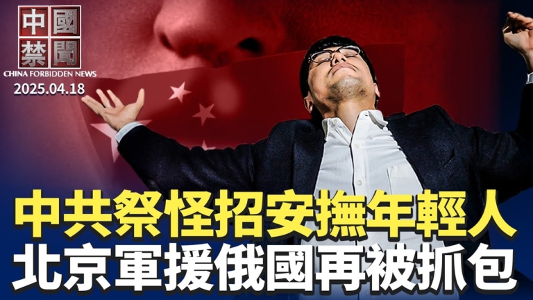 【中國禁聞】4月18日完整版