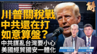 【新闻大破解】川普大战略关税打先锋 中共三策暗算美台