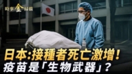 【时事金扫描】日本拉响警报 接种者死亡激增