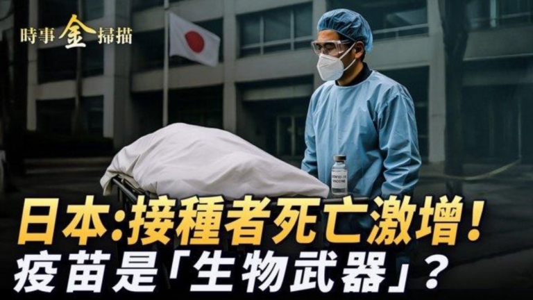 【時事金掃描】日本拉響警報 接種者死亡激增