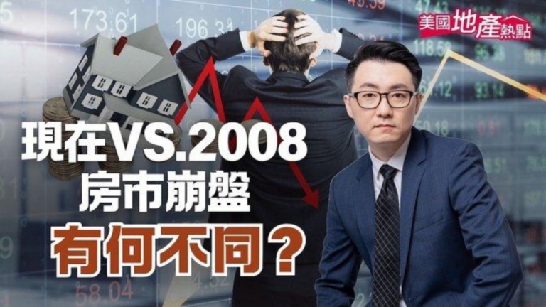 美國房市與2008年崩盤 有何不同？