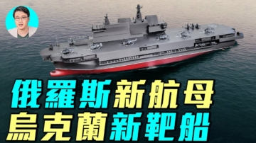 【军事情报局】俄罗斯新航母 或成乌克兰新靶船