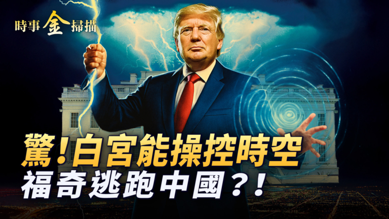 【時事金掃描】白宮公布三件大事 目標指向誰？