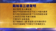 【禁聞】4月20日三退聲明精選