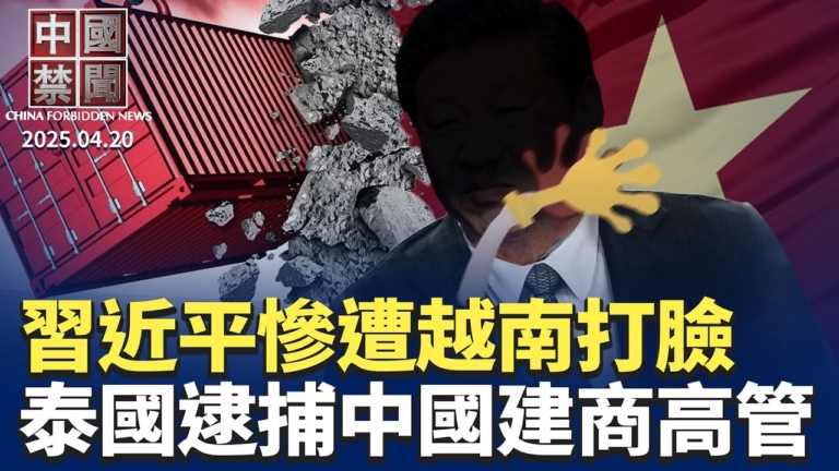 【中國禁聞】4月20日完整版