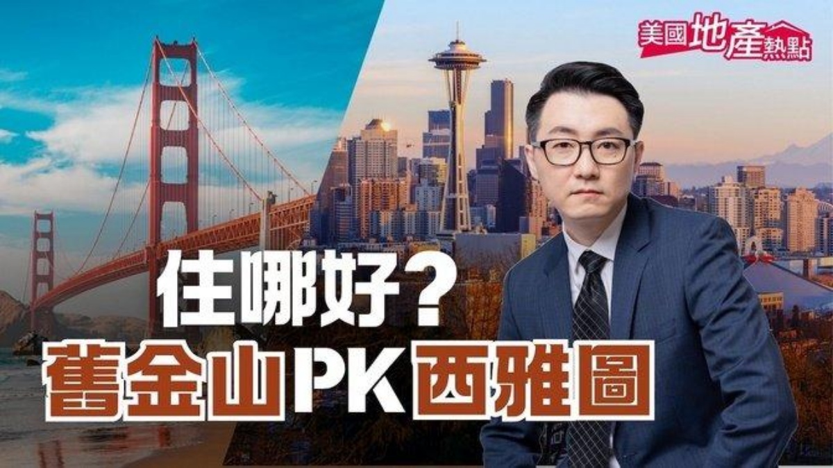 美國房市大PK：舊金山對決西雅圖
