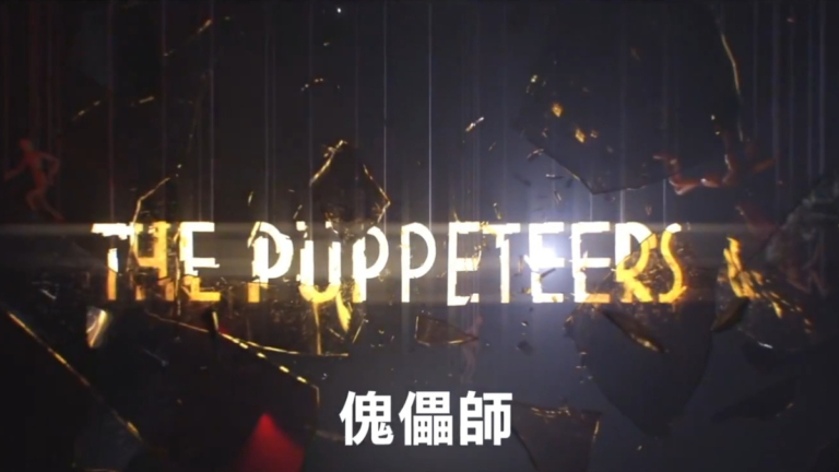 揭中共長臂  《傀儡師》4·25乾淨世界震撼上線