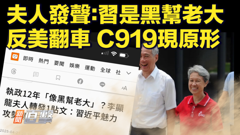 【快訊】夫人發聲：習是黑老大 反美翻車 C919現原形