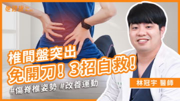 【她健康】久坐久站族必看！脚麻、腰痛？椎间盘突出怎么办？