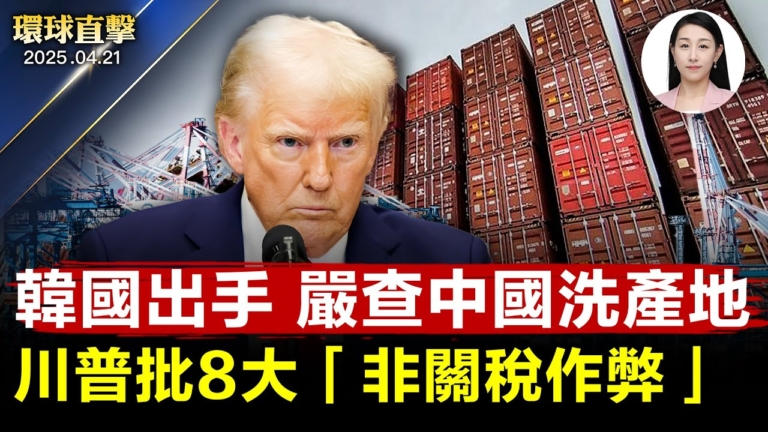 【環球直擊】4月21日完整版