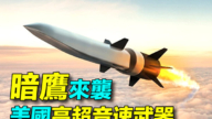 美军部署极音速飞弹“暗鹰”重塑全球战略