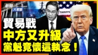 【威廉希尔体育官网大家谈】贸易战 中方重大升级 李强喊话