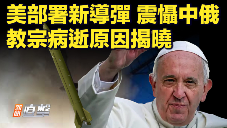 【快訊】美部署新導彈震懾中俄 教宗病逝原因揭曉