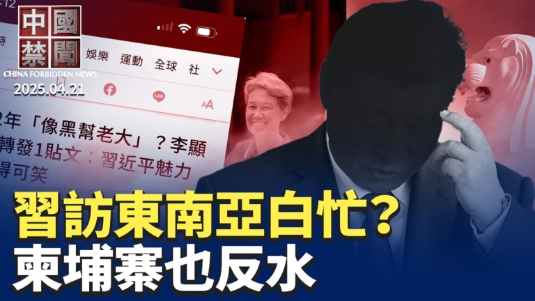 【中國禁聞】4月21日完整版