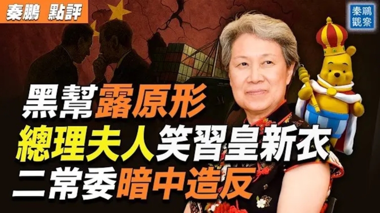 【秦鵬觀察】關稅戰中共現形 二常委暗中造反