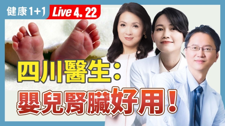 【健康1+1】嬰幼兒器官被鎖定 活摘產業黑幕