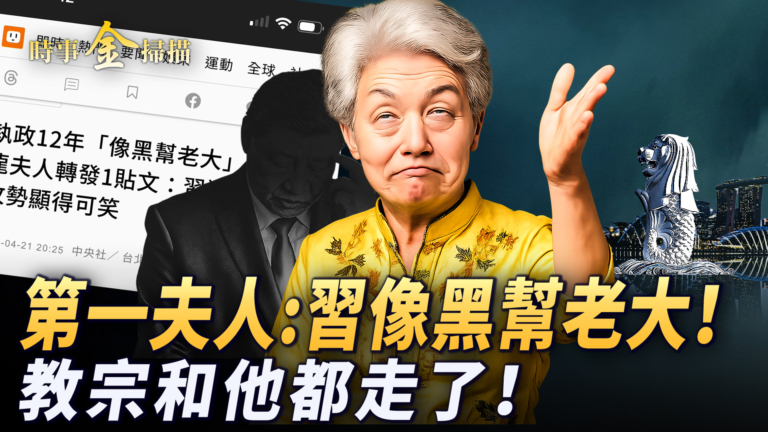 【時事金掃描】李顯龍夫人轉帖：習像黑老大