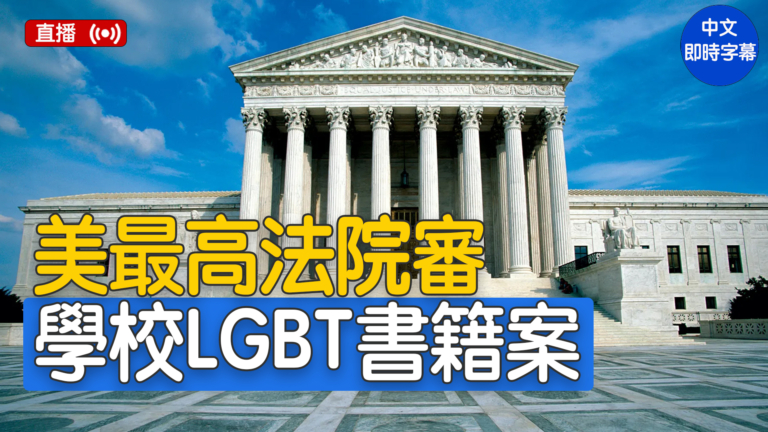 【直播】美最高法院審理馬裡蘭州學校LGBT書籍案