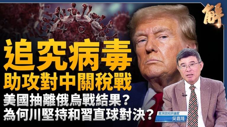 【新聞大破解】川普兵臨城下？病毒溯源助攻對中關稅