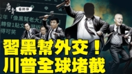 【唐青看时事】习黑帮外交！川普全球堵截