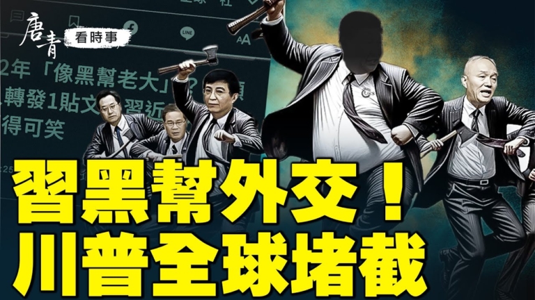 【唐青看時事】習黑幫外交！川普全球堵截