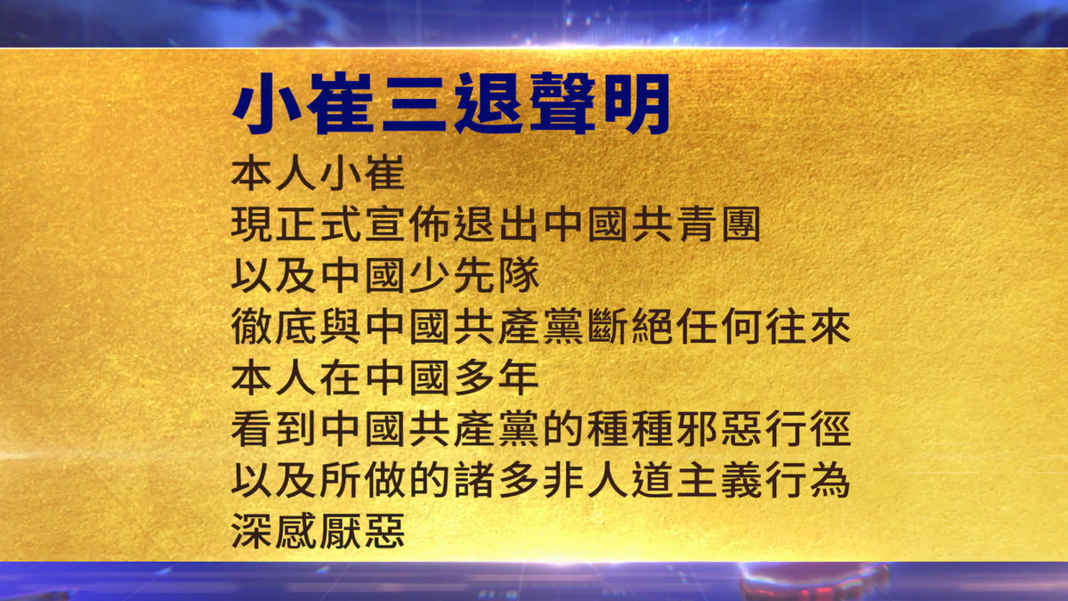 【禁闻】4月22日三退声明精选