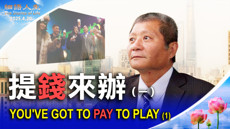 【細語人生】提錢來辦 （第一集）