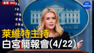 【直播】萊維特主持白宮簡報會（4/22）