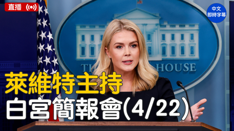 【直播】萊維特主持白宮簡報會（4/22）
