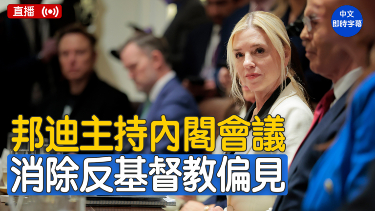 【直播】邦迪主持消除反基督教偏見工作小組會議