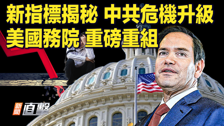 【快訊】新指標揭祕 中共危機升級 美國務院 重磅重組