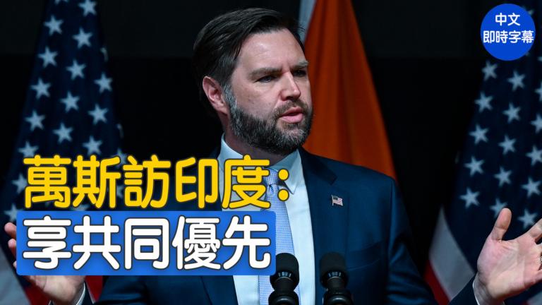 【重播】萬斯就美印共同優先事項發表講話