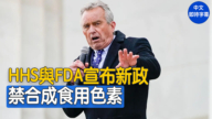 【直播】HHS和FDA宣布逐步淘汰合成食用色素计划
