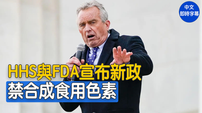 【直播】HHS和FDA宣布逐步淘汰合成食用色素計劃