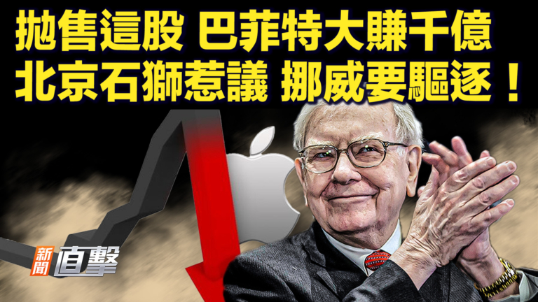 【快訊】拋售這股 巴菲特大賺千億 北京石獅惹議 挪威要驅逐！