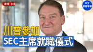 【直播】川普出席美證券交易委員會主席宣誓就職儀式