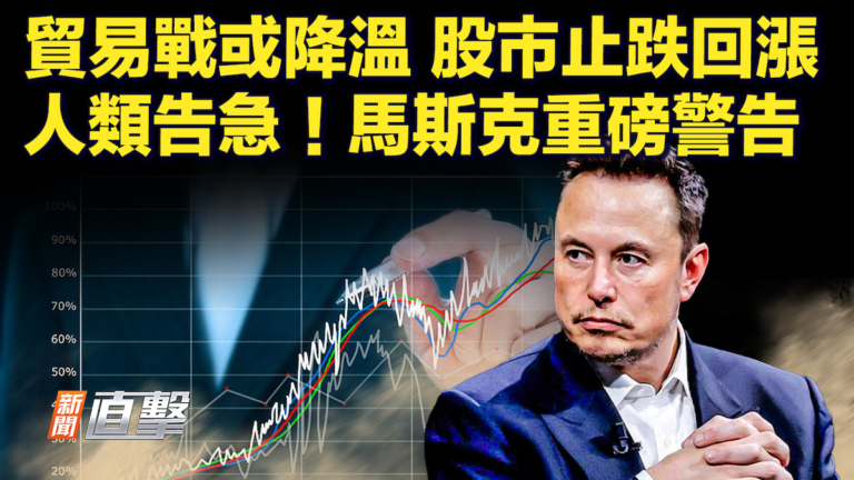 【快訊】貿易戰或降溫 股市止跌回漲 人類告急 馬斯克重磅警告