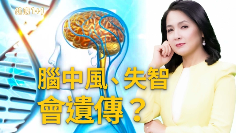 【健康1+1】腦中風、失智會遺傳？