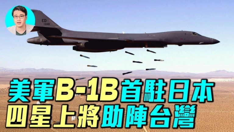 【軍事情報局】B-1B首駐日本 四星上將助陣台灣