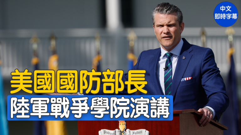 【重播】赫格塞斯在卡萊爾陸軍戰爭學院演講