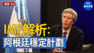 【直播】IMF就阿根廷經濟穩定舉行行長會談