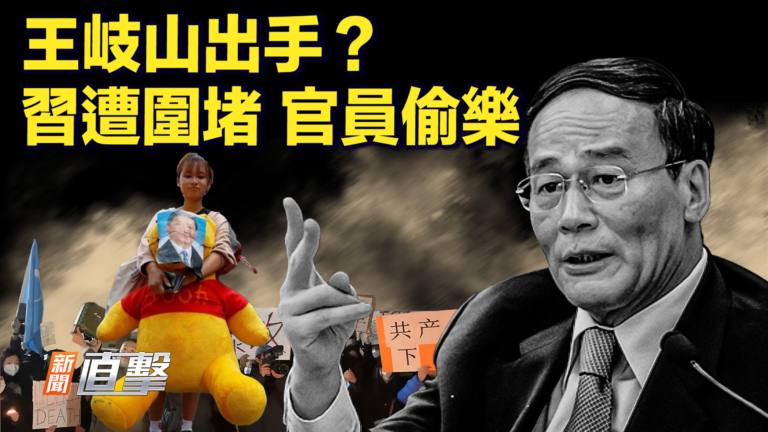 【快報】​​王岐山出手？習遭圍堵 官員偷樂