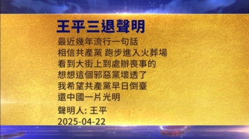 【禁闻】4月23日三退声明精选