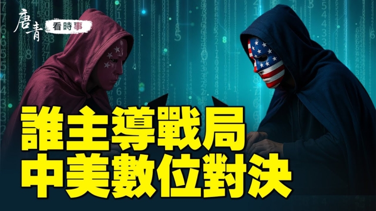 【唐青看時事】中美隱形戰爭 誰占上風