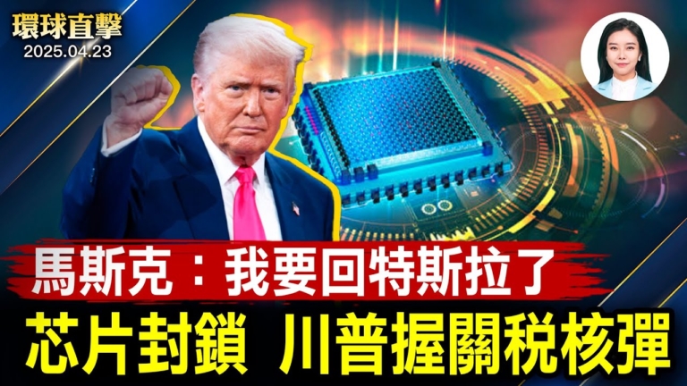 【環球直擊】4月23日完整版
