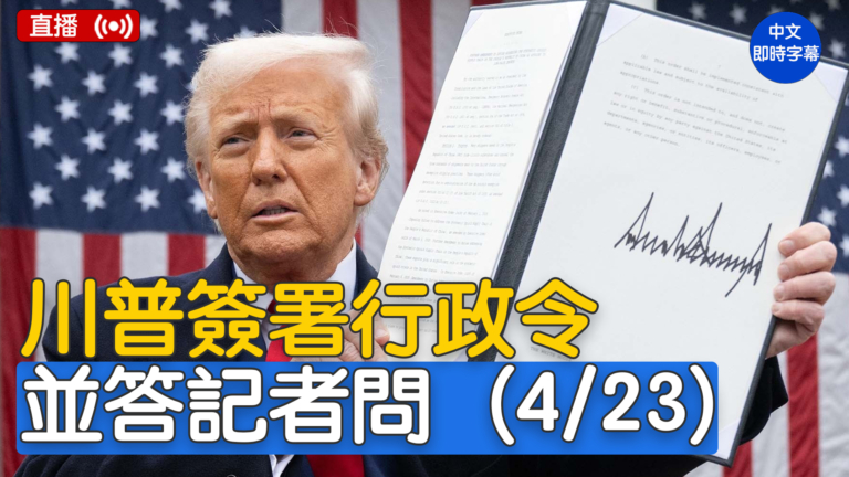 【直播】川普簽署行政令並答記者問（4/23）