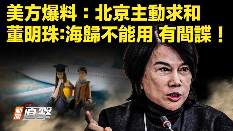 【快報】美方爆料：北京主動求和 董明珠：海歸不能用 有間諜！