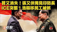 【快讯】习又消失！张又侠独见印尼防长 ICE突袭！洛县移民工被抓