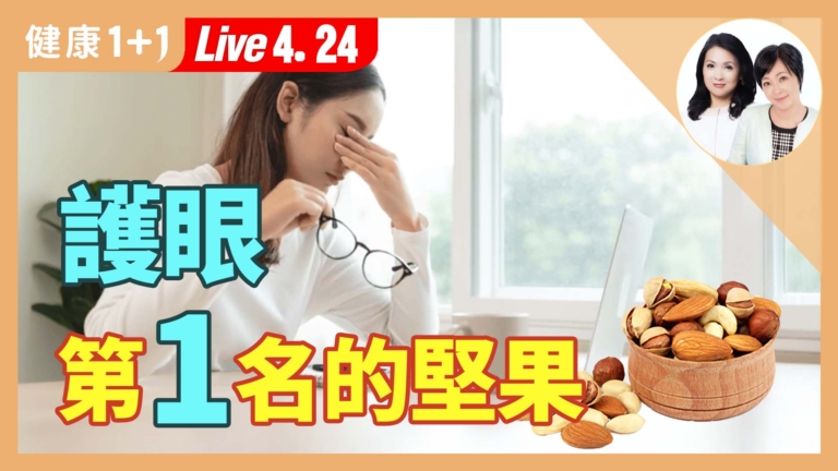 【健康1+1】葉黃素來源多 吃對護眼效果好